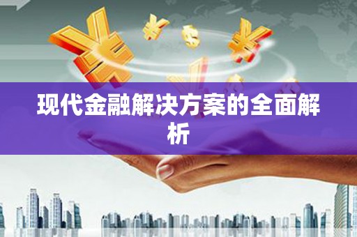 成华现代金融解决方案的全面解析