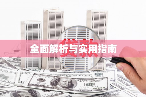 成华全面解析与实用指南