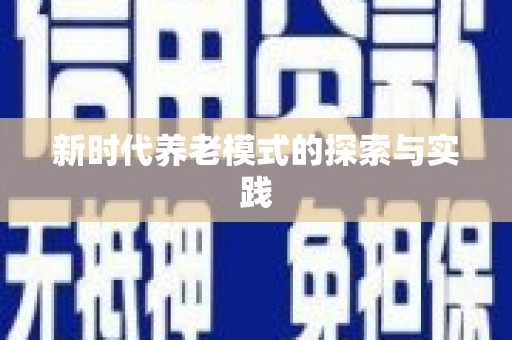 成华新时代养老模式的探索与实践