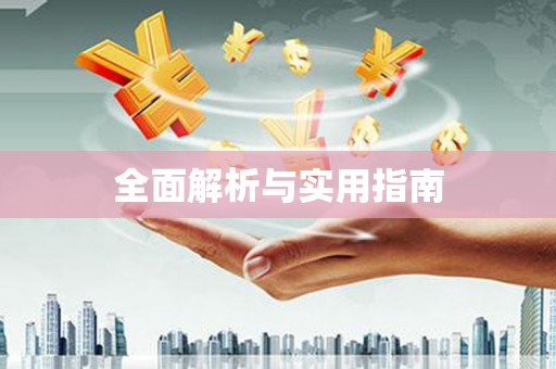 成华全面解析与实用指南