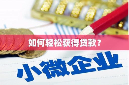 成华如何轻松获得贷款？