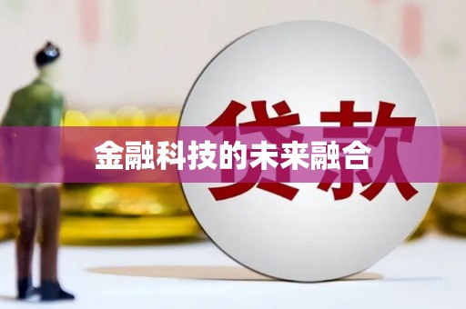 成华金融科技的未来融合