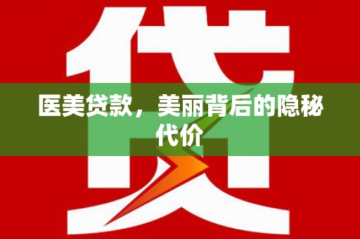 成华医美贷款，美丽背后的隐秘代价