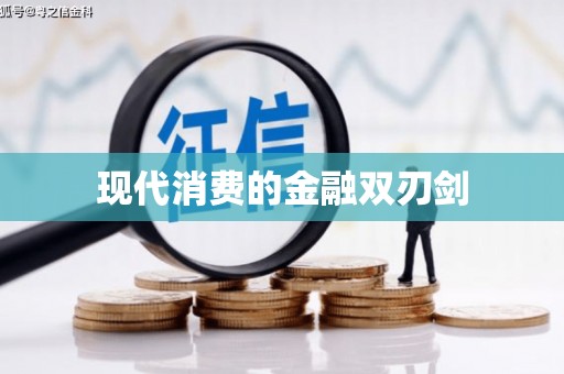 成华现代消费的金融双刃剑