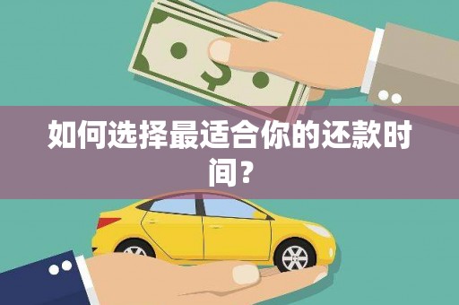 成华如何选择最适合你的还款时间？