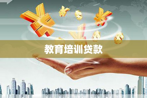 成华教育培训贷款