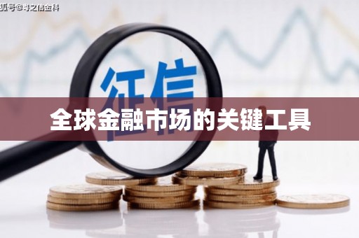 成华全球金融市场的关键工具