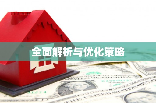 成华全面解析与优化策略
