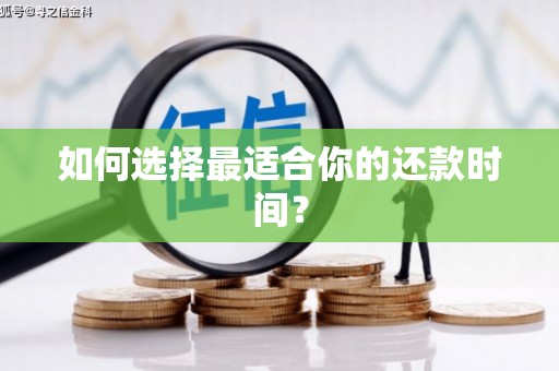 成华如何选择最适合你的还款时间？