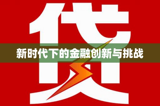 成华新时代下的金融创新与挑战
