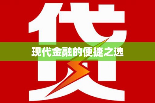 成华现代金融的便捷之选