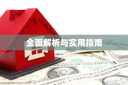 成华全面解析与实用指南