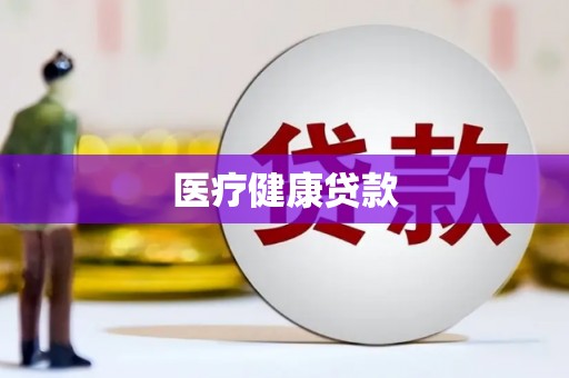 成华医疗健康贷款