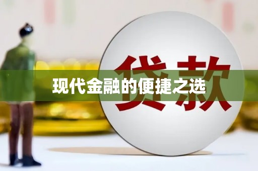 成华现代金融的便捷之选