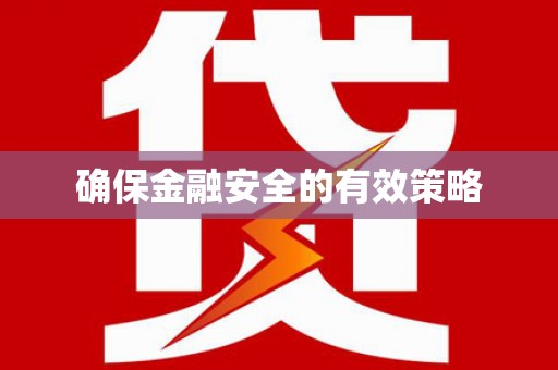 成华确保金融安全的有效策略