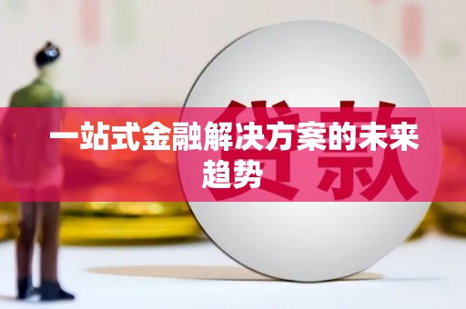 成华一站式金融解决方案的未来趋势