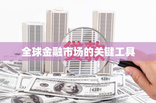 成华全球金融市场的关键工具