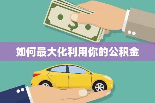 成华如何最大化利用你的公积金