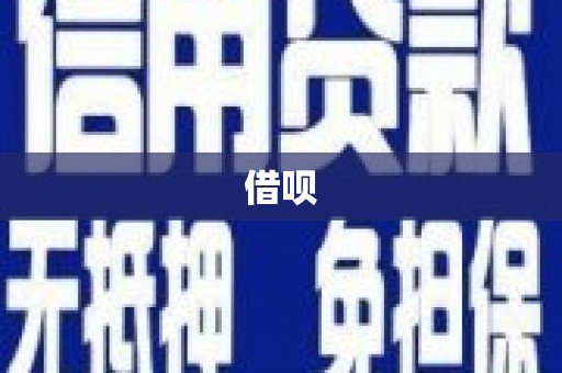 成华借呗