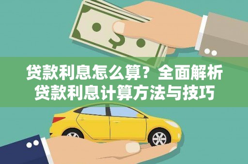 成华贷款利息怎么算？全面解析贷款利息计算方法与技巧
