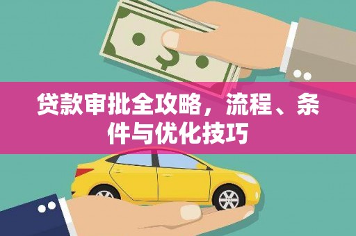 成华贷款审批全攻略，流程、条件与优化技巧