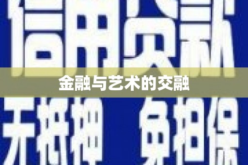 成华金融与艺术的交融