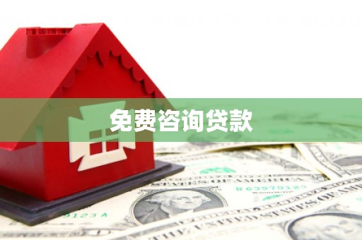 成华免费咨询贷款