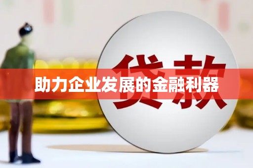 成华助力企业发展的金融利器