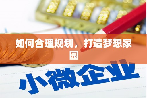 成华如何合理规划，打造梦想家园