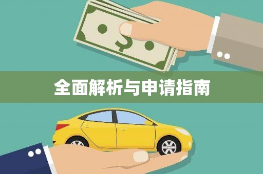 成华全面解析与申请指南