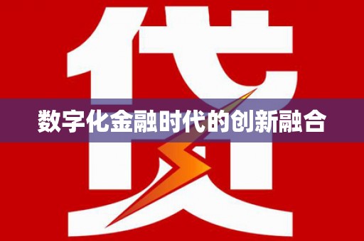 成华数字化金融时代的创新融合
