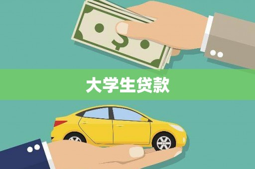 成华大学生贷款