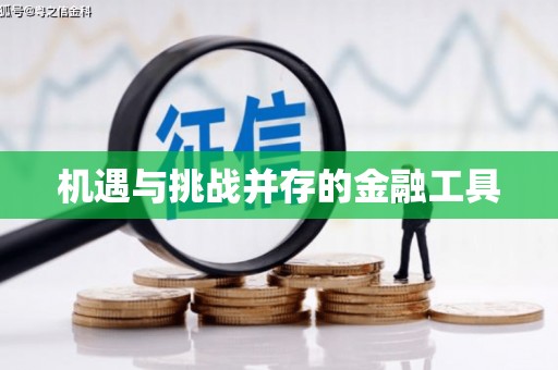 成华机遇与挑战并存的金融工具
