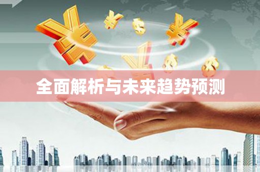 成华全面解析与未来趋势预测