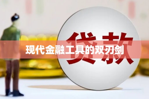 成华现代金融工具的双刃剑
