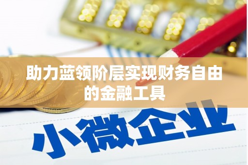 成华助力蓝领阶层实现财务自由的金融工具