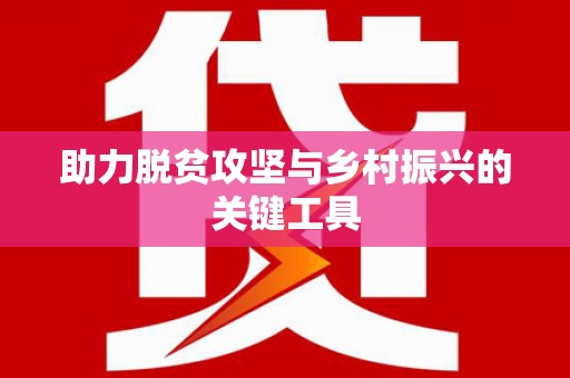 成华助力脱贫攻坚与乡村振兴的关键工具