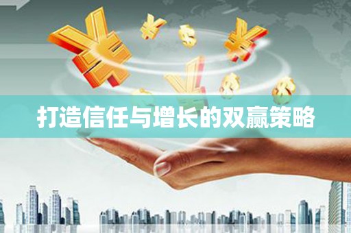 成华打造信任与增长的双赢策略
