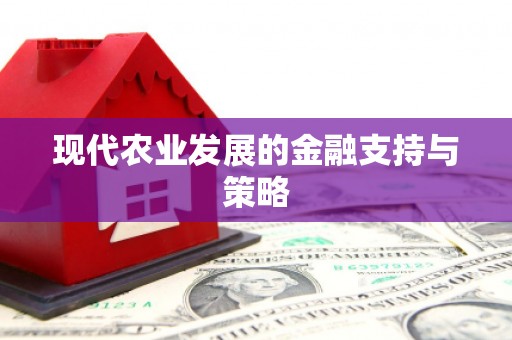 成华现代农业发展的金融支持与策略