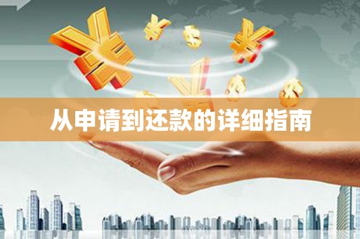 成华从申请到还款的详细指南