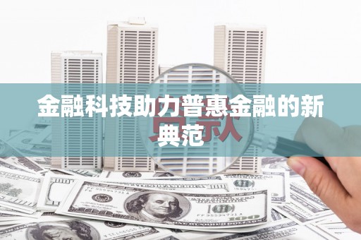 成华金融科技助力普惠金融的新典范