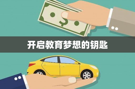 成华开启教育梦想的钥匙