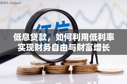 成华低息贷款，如何利用低利率实现财务自由与财富增长