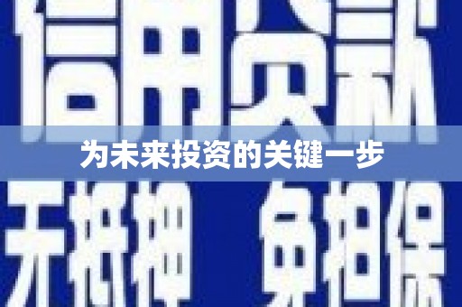 成华为未来投资的关键一步