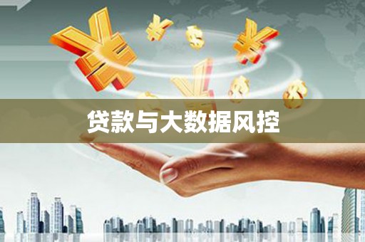 成华贷款与大数据风控
