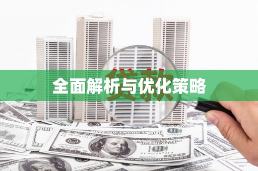 成华全面解析与优化策略