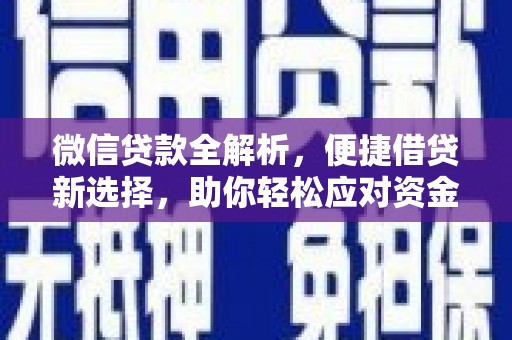 成华微信贷款全解析，便捷借贷新选择，助你轻松应对资金需求