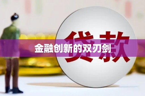 成华金融创新的双刃剑
