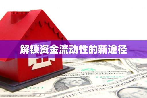 成华解锁资金流动性的新途径