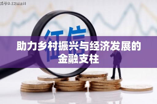 成华助力乡村振兴与经济发展的金融支柱